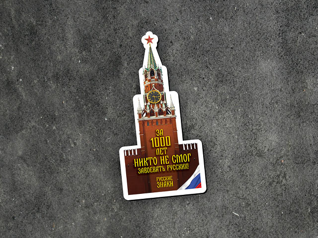 Файл:Русские Знаки - башня Кремля.jpg
