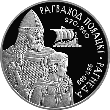 Файл:Рогволод Полоцкий и Рогнеда (монета).jpg