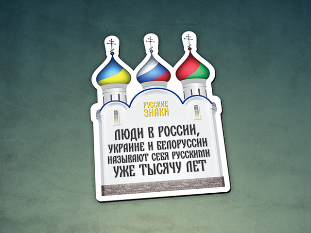 Файл:Русские Знаки - Украина, Россия, Белоруссия.jpg