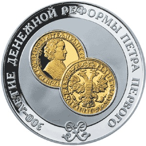 Файл:300-летие денежной реформы Петра I (монета).jpg
