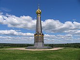 Памятники на Бородинском поле (в честь Бородинского сражения 1812 года и обороны Москвы 1941 года)