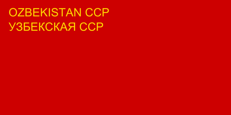 Файл:Флаг Узбекской ССР (1937).png