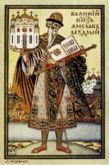 Ярослав Мудрый — князь киевский в 1016-1019 и 1019-1054 гг., основал Ярославль, инициировал создание «Русской Правды» — первого русского свода законов, основал первые русские монастыри; святой