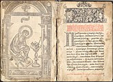 "Апостол" — первая русская печатная книга (выпущена в Москве, где сохранилось наибольшее число экземпляров)