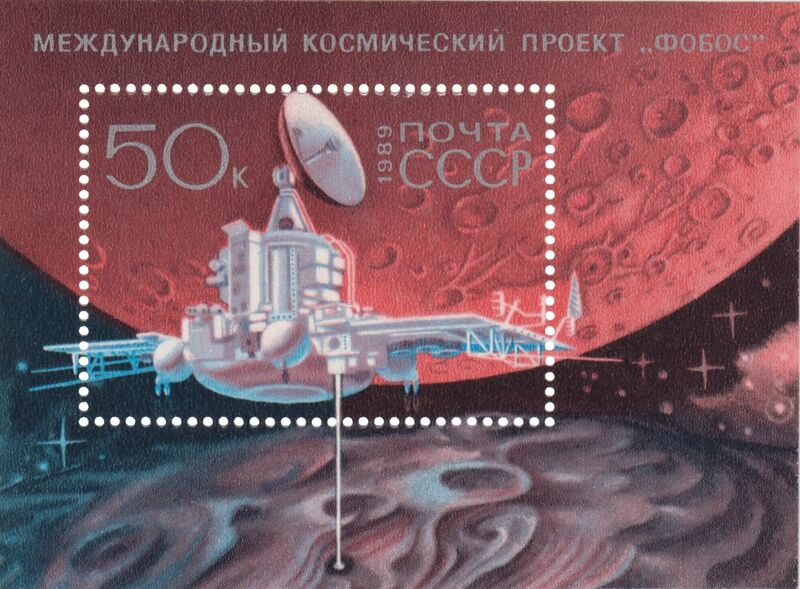 Файл:Программа «Фобос» (1989, почтовая марка).jpg