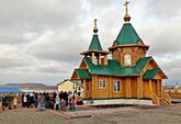 Церковь Святителя Николая Чудотворца (Командорские острова) – самый восточный храм в России (165°59′48″ в.д.)