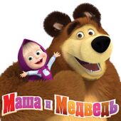 Мультсериал Маша и Медведь.jpg
