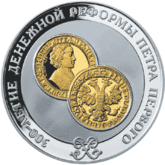 Пётр I — сделал российский рубль первой в мире десятичной валютой, основал Петербургский монетный двор, ввёл в России подушное налогообложение, начал масштабную индустриализацию страны