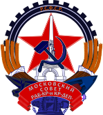 Советский герб Москвы — с обелиском, наковальней, ткацким челноком и динамо-машиной.