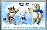 Stamps of Russia 2012 No 1559-61 Mascots 2014 Winter Olympics.jpg