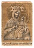 Бахчисарайская (Мариупольская, Крымская) икона Божией Матери[1]
