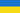 20px Flag of Ukraine