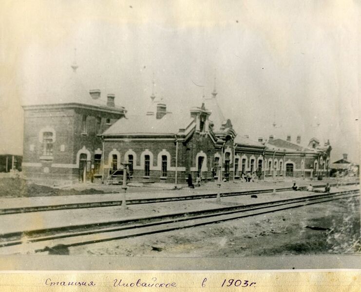 Файл:Вокзал в Иловайске, начало XX века (фото).jpg