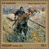 Павел Рыженко «Победа Пересвета» (2005)