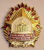 Белгород — «Город первого салюта» [4]