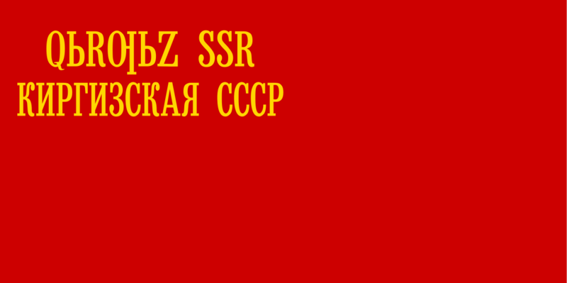 Файл:Флаг Киргизской ССР (1937).png