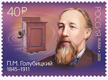 Файл:Павел Михайлович Голубицкий (марка России, 2020 год).jpg