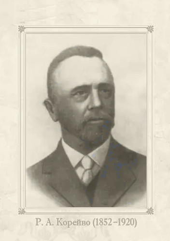 Файл:Раймонд Александрович Корейво.jpg