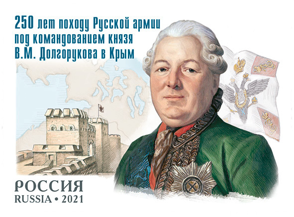 Файл:Василий Долгоруков-Крымский. Марка России 2021 года.jpg