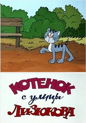 Файл:Котёнок с улицы Лизюкова (мультфильм).jpg