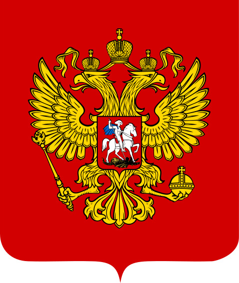 Файл:Coat of Arms of the Russian Federation.jpg