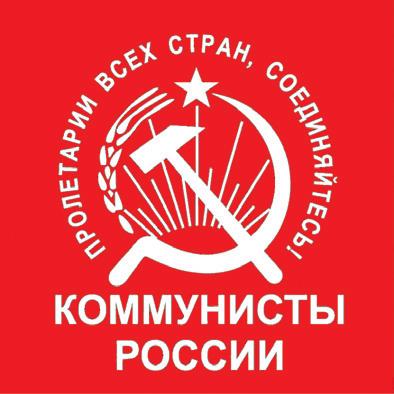 Файл:Лого Коммунистическая партия Коммунисты России 2021.jpeg