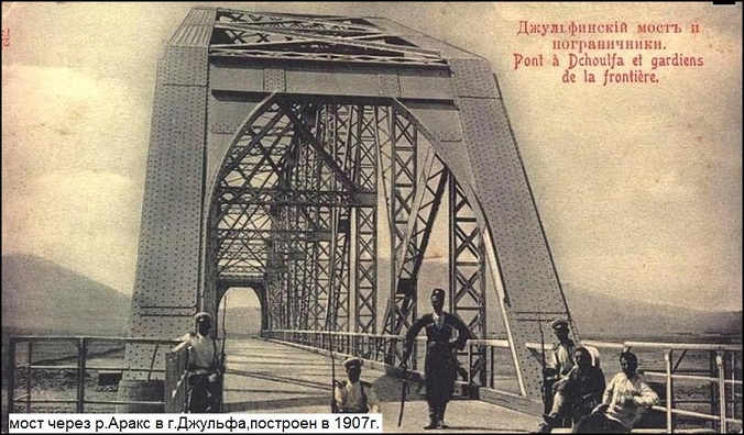 Файл:Мост в Джульфе (1907).jpg