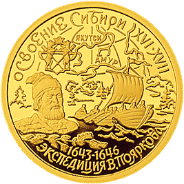 Файл:Экспедиция В.Пояркова (монета).jpg