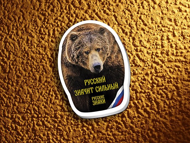 Файл:Русские Знаки - Русский медведь.jpg