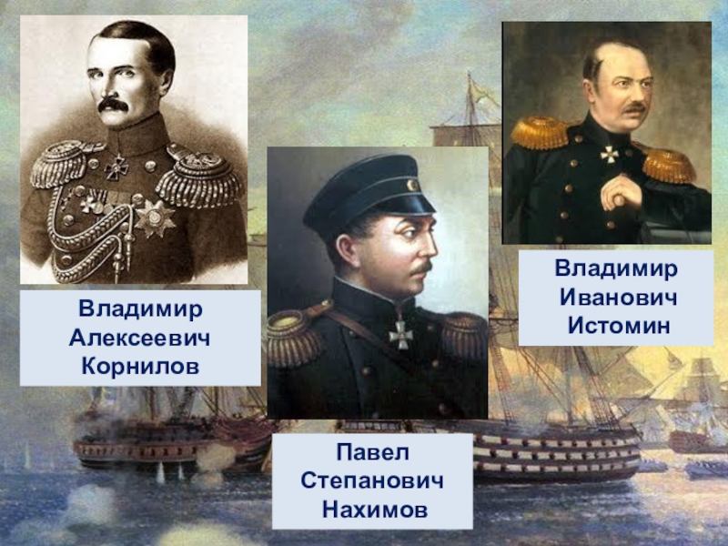 Файл:Руководители обороны Севастополя.jpg