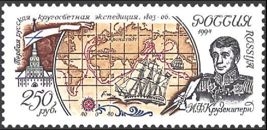 Файл:Кругосветная экспедиция 1803-1806 гг. (марка 1994 года).jpg