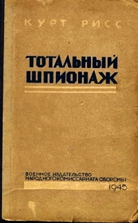 Файл:Totalnyj-shpionazh 1945.png