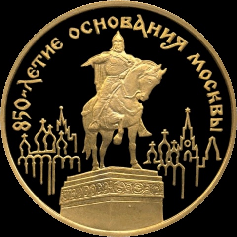Файл:Юрий Долгорукий. 850-летие основания Москвы (монета).jpg