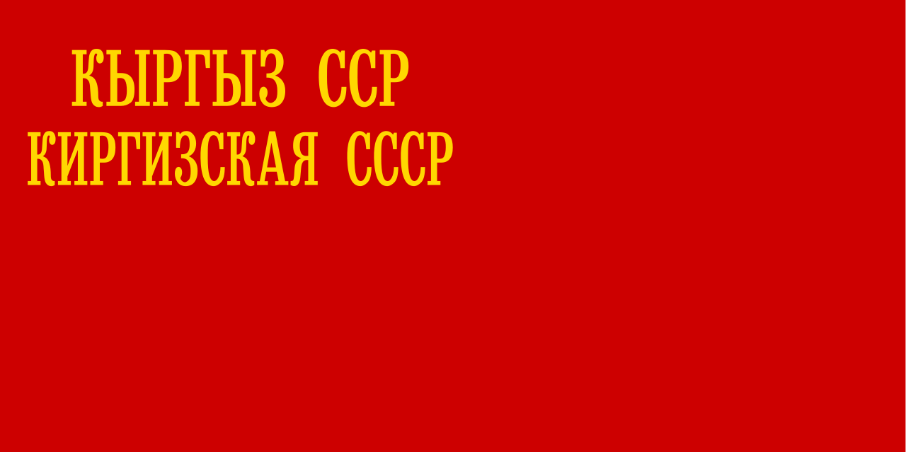 Кыргызская сср. Флаг Советской Киргизии. Кыргызская Советская Социалистическая Республика флаг. Флаг армянской СССР 1937. Флаг Киргизской ССР 1919.