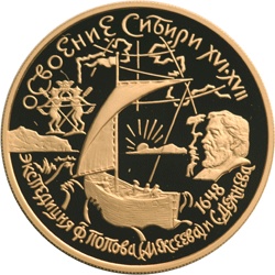 Файл:Экспедиция Федота Попова и Семёна Дежнёва (монета).jpg