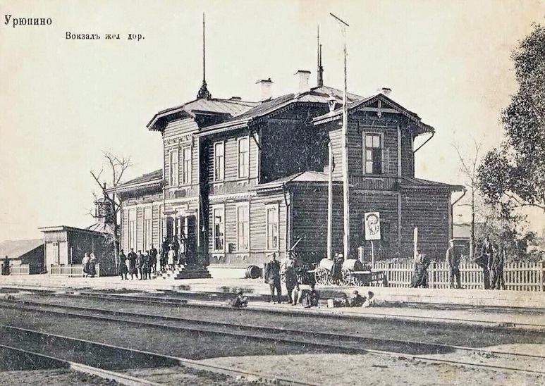 Файл:Вокзал в Урюпино (1870-е).jpg