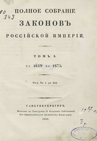 Файл:Полное собрание законов, титульный лист (1830).jpg