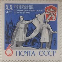 XX лет освобождения Чехословакии (марка).jpg