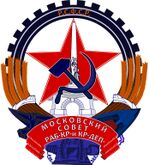 Советский герб Москвы — с обелиском, наковальней, ткацким челноком и динамо-машиной