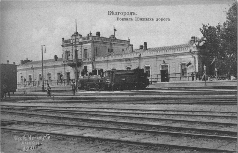 Файл:Вокзал в Белгороде (начало XX века).jpg
