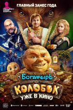 Последний богатырь. Колобок (постер).jpg