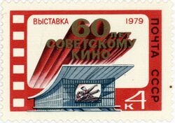 Выставка «60 лет советскому кино» (марка).jpg