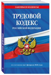 Трудовой кодекс (обложка, 2026).jpg