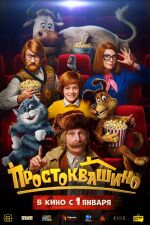 Простоквашино (2026) (постер).jpg