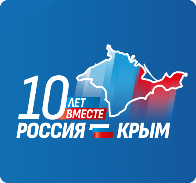 Файл:Крымская Весна – 10 лет.png