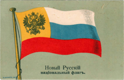 Новый русский флаг (открытка, 1914).png