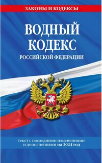 Водный кодекс (обложка, 2024).jpg