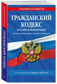 Гражданский кодекс (обложка, 2026).jpg
