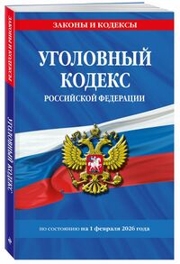 Уголовный кодекс (обложка, 2026).jpg