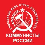 Лого Коммунистическая партия Коммунисты России 2021.jpeg